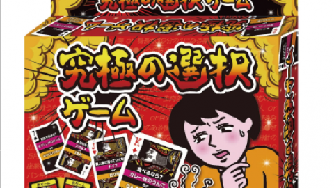 [究極の選択ゲーム]